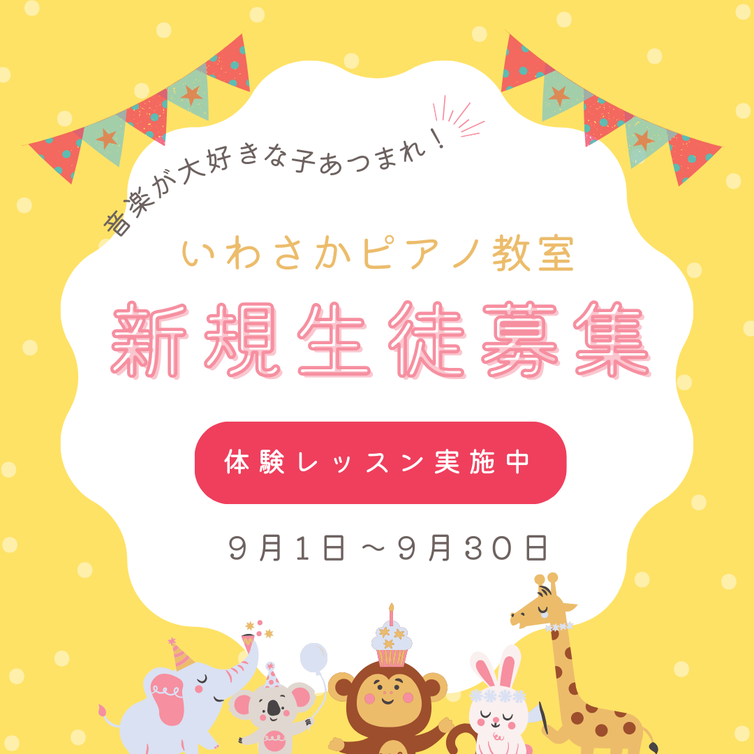 習いごと　うれしい　楽しい　ワクワク　子ども　堺市ピアノ教室　　体験レッスン　8月